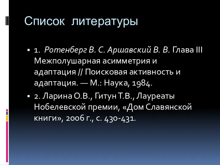 Список литературы 1. Ротенберг В. С. Аршавский В. В. Глава III Межполушарная