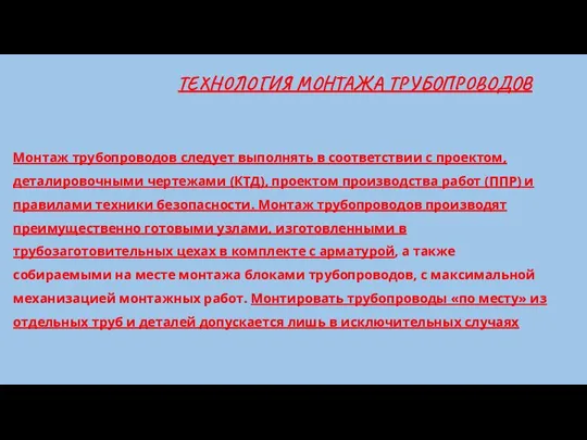 ТЕХНОЛОГИЯ МОНТАЖА ТРУБОПРОВОДОВ Монтаж трубопроводов следует выполнять в соответствии с проектом, деталировочными