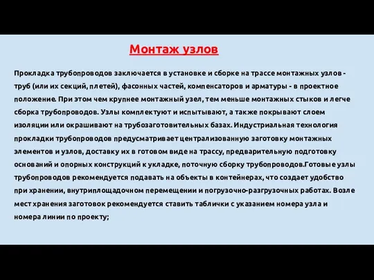 Монтаж узлов Прокладка трубопроводов заключается в установке и сбор­ке на трассе монтажных