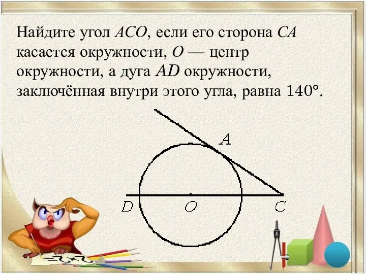 Найдите угол АСО, если его сторона СА касается окружности, О — центр