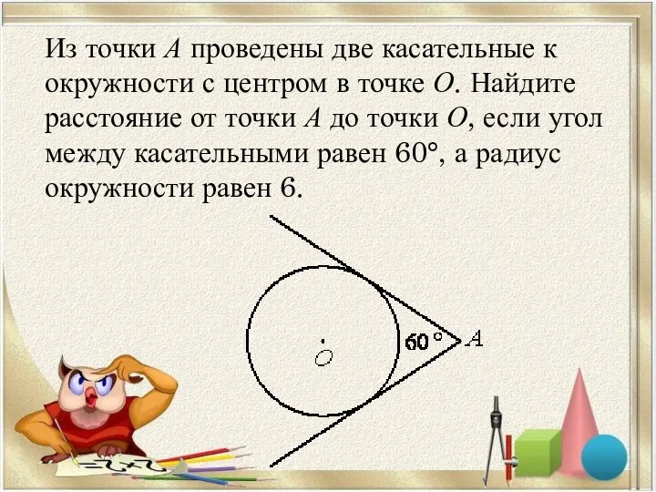 Из точки А проведены две касательные к окружности с центром в точке