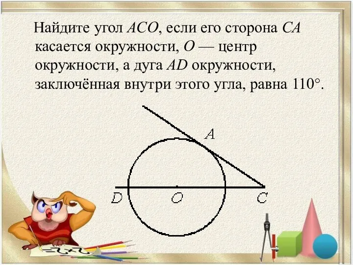 Найдите угол АСО, если его сторона СА касается окружности, О — центр