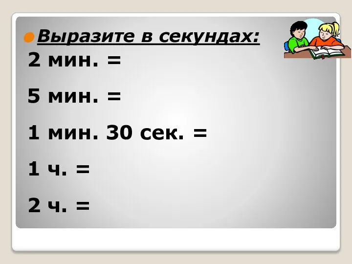 Выразите в секундах: 2 мин. = 5 мин. = 1 мин. 30