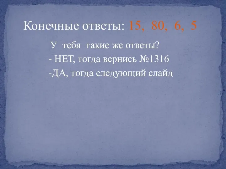 У тебя такие же ответы? - НЕТ, тогда вернись №1316 -ДА, тогда