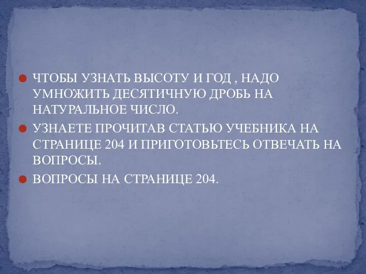 ЧТОБЫ УЗНАТЬ ВЫСОТУ И ГОД , НАДО УМНОЖИТЬ ДЕСЯТИЧНУЮ ДРОБЬ НА НАТУРАЛЬНОЕ