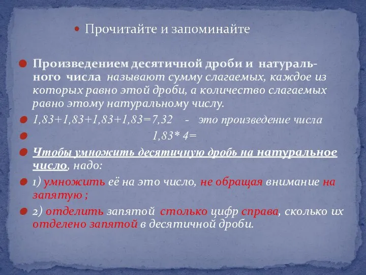 Произведением десятичной дроби и натураль- ного числа называют сумму слагаемых, каждое из