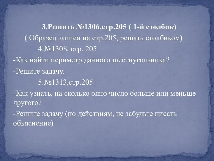 3.Решить №1306,стр.205 ( 1-й столбик) ( Образец записи на стр.205, решать столбиком)