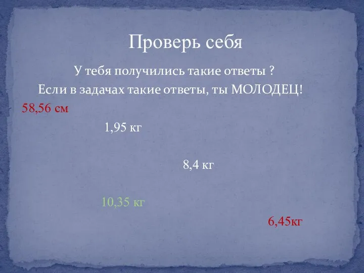 У тебя получились такие ответы ? Если в задачах такие ответы, ты