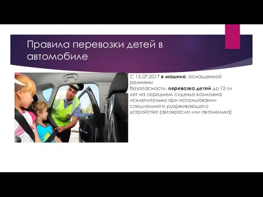 Правила перевозки детей в автомобиле С 12.07.2017 в машине, оснащенной ремнями безопасности,