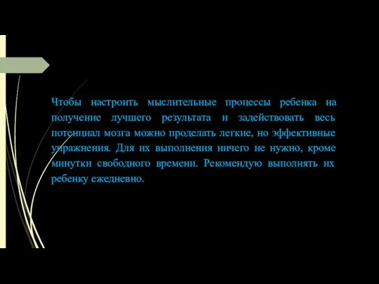 Чтобы настроить мыслительные процессы ребенка на получение лучшего результата и задействовать весь