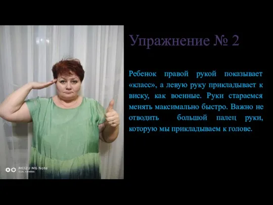 Упражнение № 2 Ребенок правой рукой показывает «класс», а левую руку прикладывает