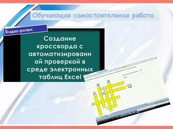 Обучающая самостоятельная работа Видео-ролик