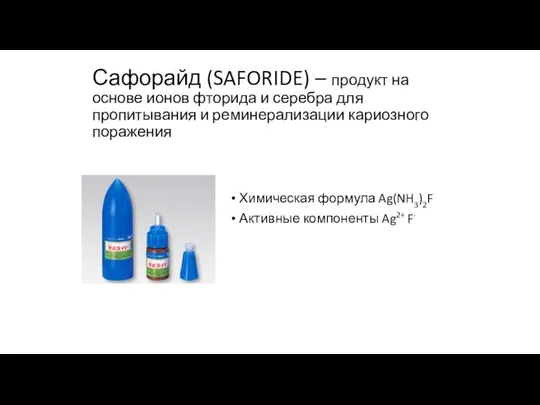 Сафорайд (SAFORIDE) – продукт на основе ионов фторида и серебра для пропитывания
