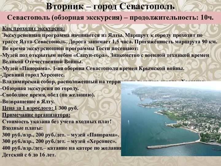 Вторник – город Севастополь