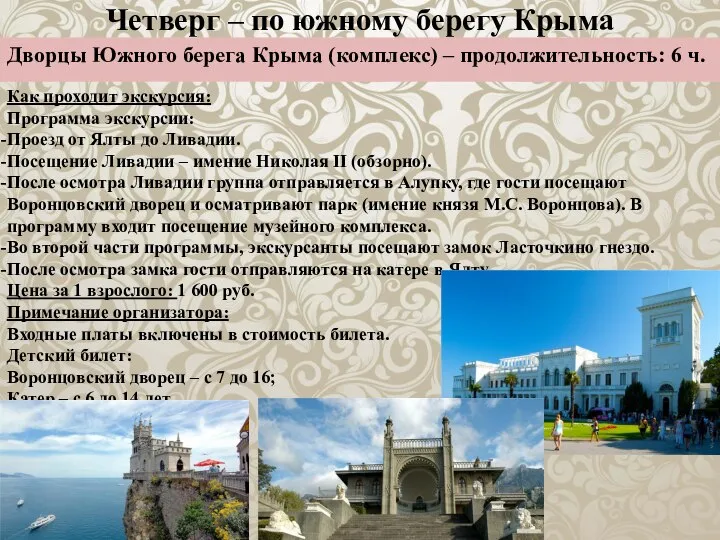 Четверг – по южному берегу Крыма