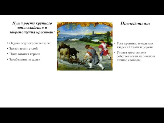 Пути роста крупного землевладения и закрепощения крестьян: Отдача под покровительство Захват земли