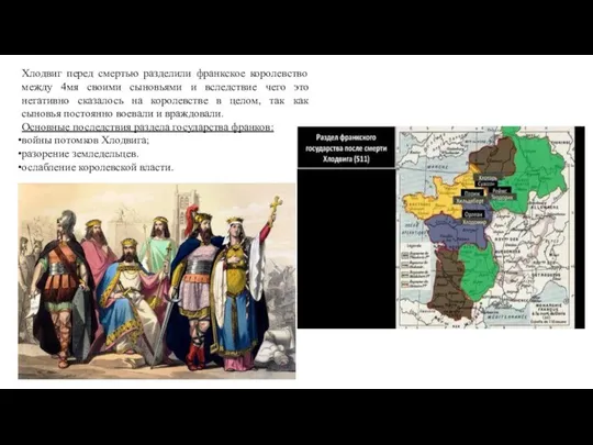 Хлодвиг перед смертью разделили франкское королевство между 4мя своими сыновьями и вследствие