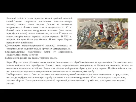 Конница стала к тому времени самой грозной военной силой.Однако снарядить достаточно многочисленную