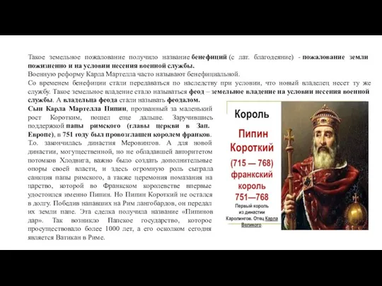 Такое земельное пожалование получило название бенефиций (с лат. благодеяние) - пожалование земли