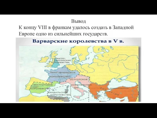 Вывод К концу VIII в франкам удалось создать в Западной Европе одно из сильнейших государств.