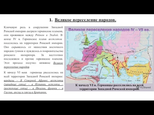 Ключевую роль в сокрушении Западной Римской империи сыграли германские племена, они проживали