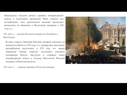 Пришедшие племена начали угрожать императорской власти и опустошать провинции Рима, отчасти под