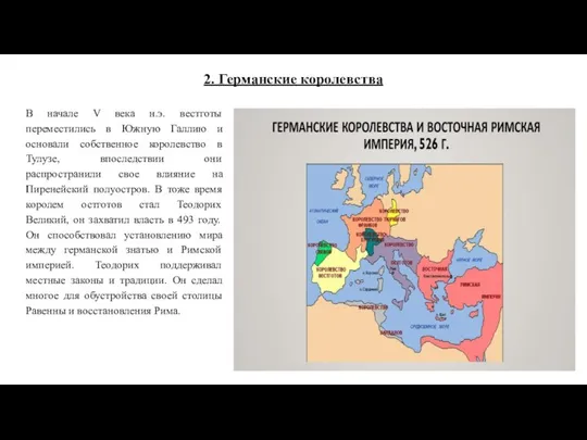 2. Германские королевства В начале V века н.э. вестготы переместились в Южную