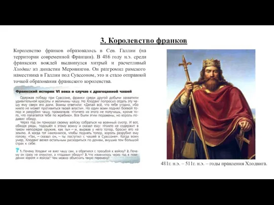 3. Королевство франков Королевство франков образовалось в Сев. Галлии (на территории современной