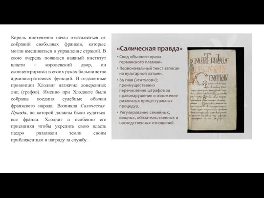 Король постепенно начал отказываться от собраний свободных франков, которые могли вмешиваться в