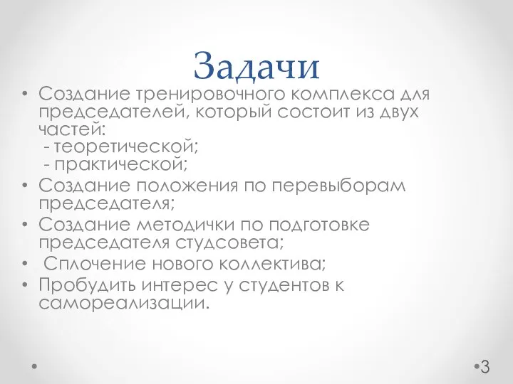 Задачи Создание тренировочного комплекса для председателей, который состоит из двух частей: -