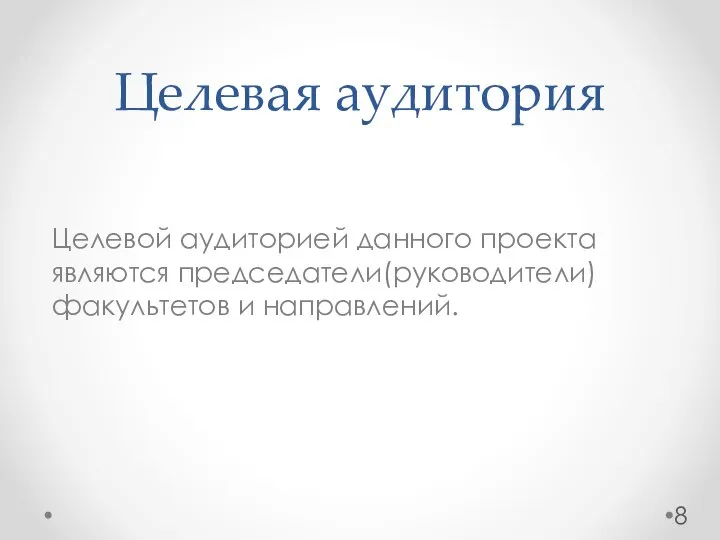 Целевая аудитория Целевой аудиторией данного проекта являются председатели(руководители) факультетов и направлений.