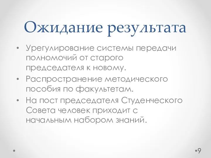 Ожидание результата Урегулирование системы передачи полномочий от старого председателя к новому. Распространение