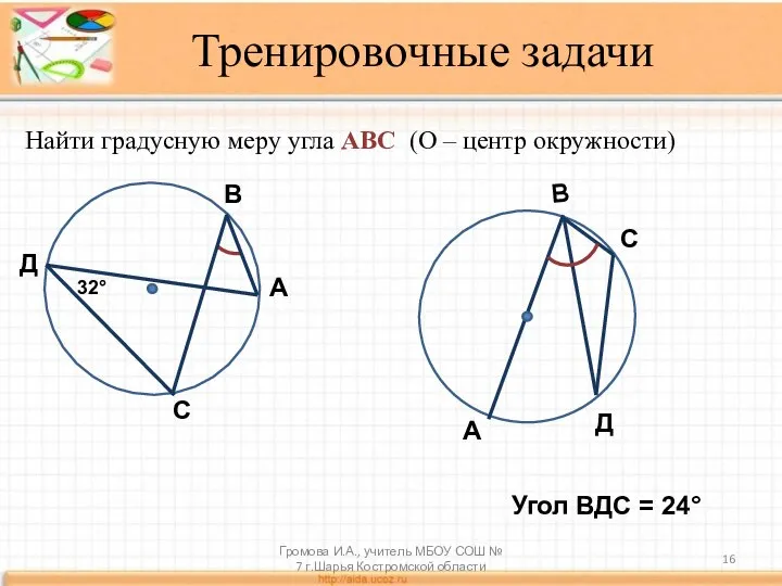 Тренировочные задачи Найти градусную меру угла АВС (О – центр окружности) 32°