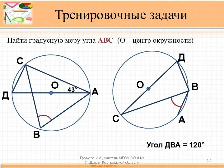 Тренировочные задачи Найти градусную меру угла АВС (О – центр окружности) 43°