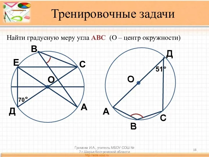 Тренировочные задачи Найти градусную меру угла АВС (О – центр окружности) 70°