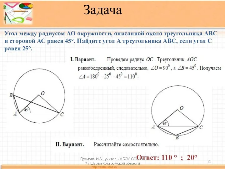 Задача Угол между радиусом АО окружности, описанной около треугольника АВС и стороной