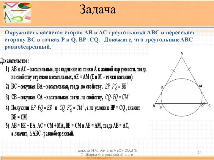 Окружность касается сторон АВ и АС треугольника АВС и пересекает сторону ВС