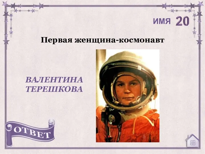 Первая женщина-космонавт ВАЛЕНТИНА ТЕРЕШКОВА ИМЯ