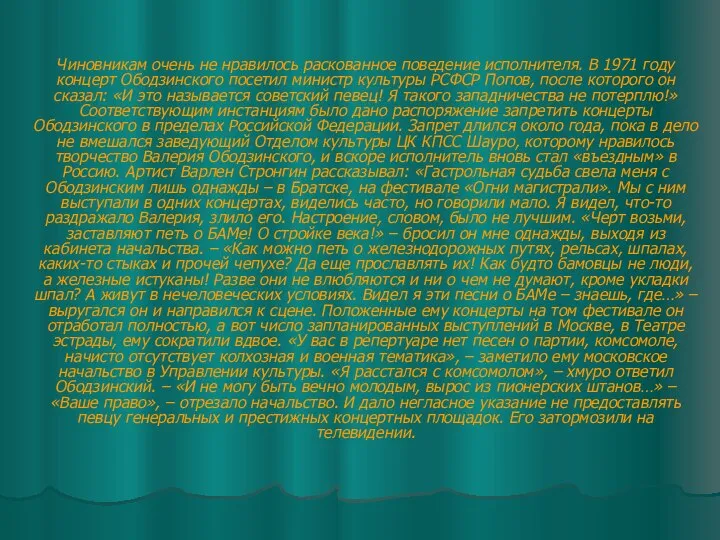 Чиновникам очень не нравилось раскованное поведение исполнителя. В 1971 году концерт Ободзинского