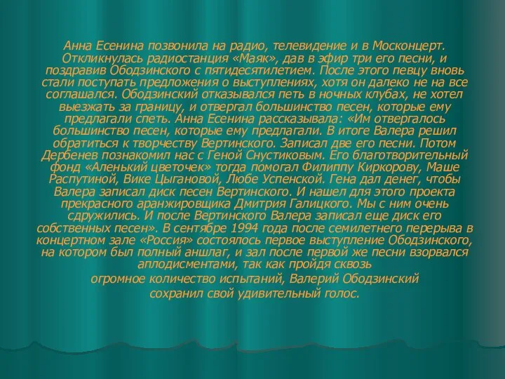 Анна Есенина позвонила на радио, телевидение и в Москонцерт. Откликнулась радиостанция «Маяк»,