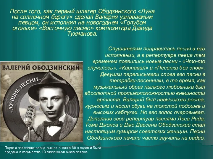 После того, как первый шлягер Ободзинского «Луна на солнечном берегу» сделал Валерия