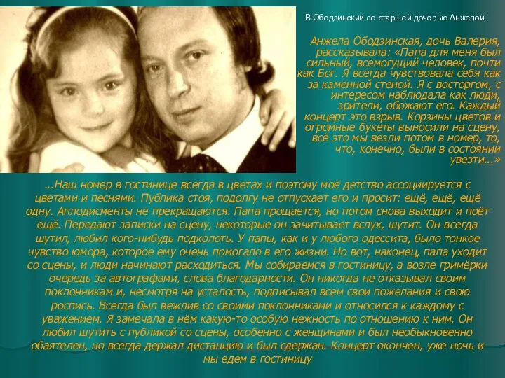 В.Ободзинский со старшей дочерью Анжелой Анжела Ободзинская, дочь Валерия, рассказывала: «Папа для