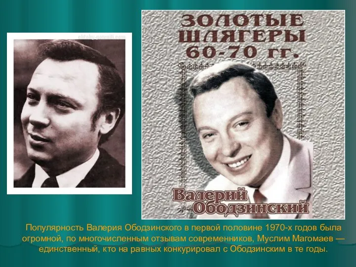 Популярность Валерия Ободзинского в первой половине 1970-х годов была огромной, по многочисленным