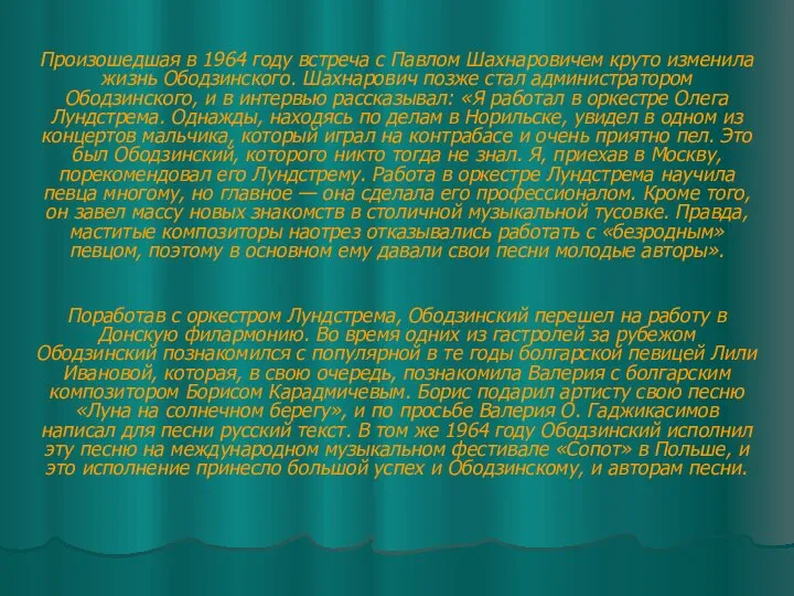 Произошедшая в 1964 году встреча с Павлом Шахнаровичем круто изменила жизнь Ободзинского.