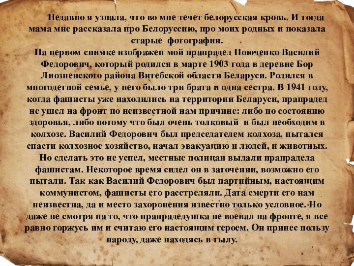 Недавно я узнала, что во мне течет белорусская кровь. И тогда мама