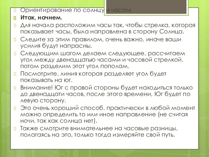 Ориентирование по солнцу и часам Итак, начнем. Для начала расположим часы так,