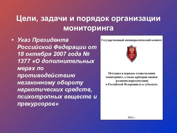 Цели, задачи и порядок организации мониторинга Указ Президента Российской Федерации от 18