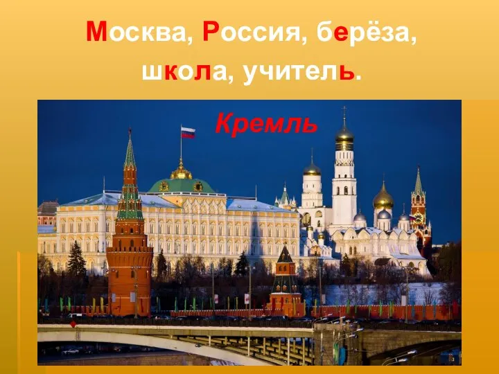 Москва, Россия, берёза, школа, учитель. Кремль