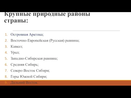 Крупные природные районы страны: Островная Арктика; Восточно-Европейская (Русская) равнина; Кавказ; Урал; Западно-Сибирская