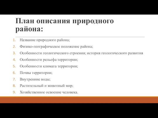 План описания природного района: Название природного района; Физико-географическое положение района; Особенности геологического